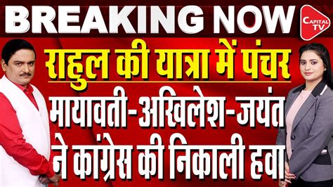 राहुल गांधी की भारत जोड़ो यात्रा यूपी में प्रवेश अखिलेश मायावती ने खुद को अलग किया Capital Tv