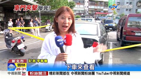 悚貨車突滑動 7旬婦遭離奇夾死2車間│中視新聞 20190906 Youtube