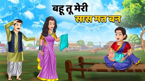 Kahani बहू तू मेरी सास मत बन Hindi Kahani Saas Bahu Stories Moral Stories In Hindi Youtube