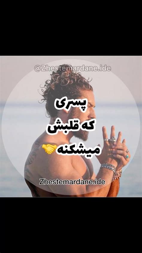 Zhestemardane Ide Instagram On Pinno فکت تر از فکت😉 Zhestemardane Ide Insta