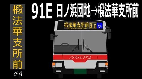 【全区間走行音】函館バス Sdg Kr290j1 91e系統（日ノ浜団地→椴法華支所前） Youtube