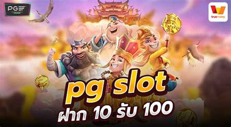 Pg Slot ฝาก10รับ100 เว็บพีจีสล็อต เกมสล็อตค่ายใหม่ 2021 ระบบออโต้