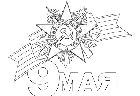 Рисунки к 9 мая раскраски распечатать