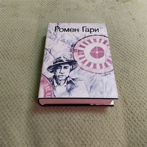 Ромен Гари. Избранное | Ромен Гари - купить с доставкой по выгодным ...