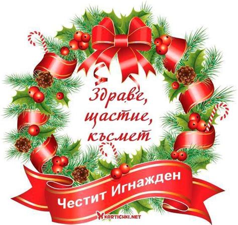 Честит Игнажден! - Картички за Рожден ден