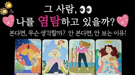 타로 🔮그 사람 나를 염탐하고 있을까👀그 사람 속마음 다음 행동 Youtube