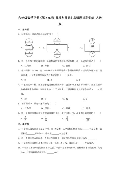 人教版六年级数学下册《第3单元圆柱与圆锥》易错题拔高训练（word版含答案） 21世纪教育网