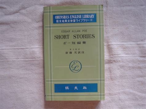 洋書英文SHORTSTORIES ポー短編集 旺文社 英文学習ライブラリー EDGAR ALLAN POE エドガーアランポー