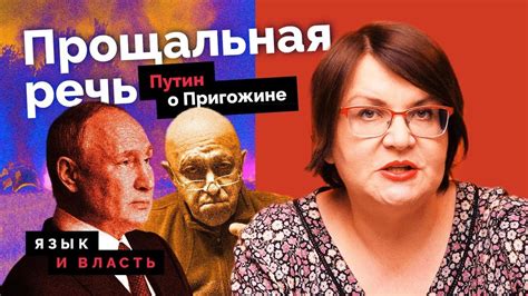 Траурная речь Путина о Пригожине | “Язык и власть” Юлии Галяминой - YouTube