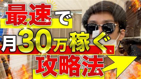 【せどり】最速で月30万稼ぐ攻略法教えます【アパレル転売・古着転売・メルカリ】 Youtube