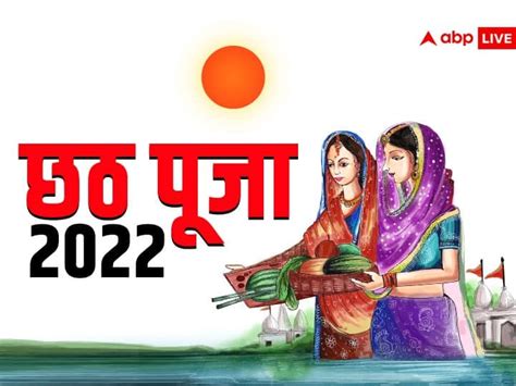 Chhath Puja 2022 Sandhya Arghya Time Muhurat Vidhi Mantra Sunset Time Today Chhath Puja 2022