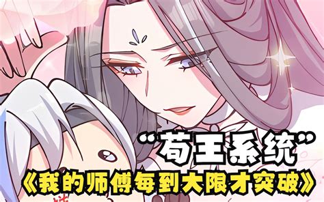 一口气看完2023最新国漫《我的师傅每到大限才突破》漫画解说合集版本，少年穿越异界获得苟圣系统，给了他绝世天赋，却限制只能在大限之日才给突破大境界！