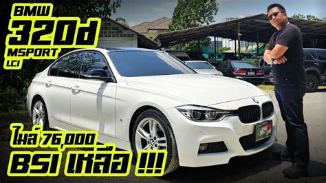 รวว BMW 320d Msport F30 2018 ภายในแดง ดสปอรตซอขบกด ซอเปนพร