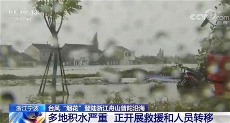 台风烟花登陆浙江舟山普陀沿海带来狂风暴雨 多地受影响 如何应对民兵