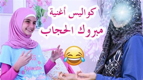 كواليس أغنية مبروك الحجاب و أخيرا ماما طلعت معنا Zeinab Behind