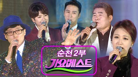 가요베스트 668회 순천2부 유산슬 진성 장윤정 배일호 마이진 장민호 소유미 김범룡 나미애 해수 강민주 순천만국가정원