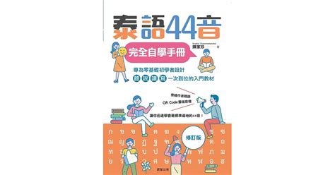 博客來 泰語44音完全自學手冊（修訂版） 電子書