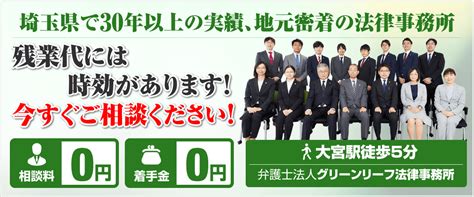 残業代請求 埼玉の弁護士グリーンリーフ法律事務所