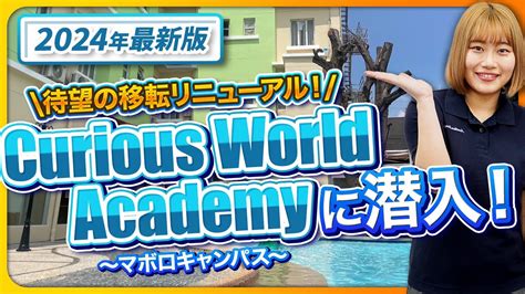 【2024年セブ留学最新版】セブ島地域！「curious World Academy」訪問レポート Youtube