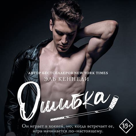 Ошибка, Эль Кеннеди – слушать онлайн или скачать mp3 на Литрес