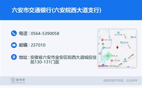 ☎️六安市交通银行六安皖西大道支行：0564 5390058 查号吧 📞