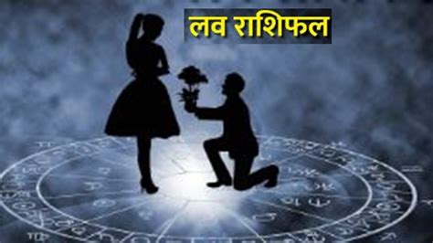 Love Rashifal 12 April 2024 पार्टनर के साथ बनेगा घूमने का प्लान इन राशि वालों को मिल सकता है