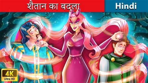 शैतान का बदला 👹 Devils Revenge 🌜 Bedtime Story In Hindi Woa Fairy