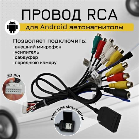 Разъём RCA 20 pin для автомагнитолы Андроид подключение микрофона