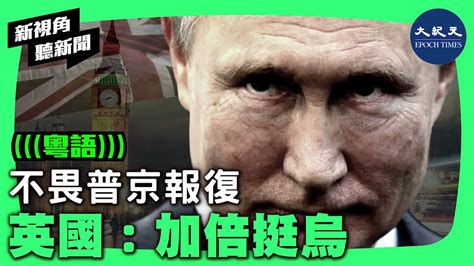 【新視角聽新聞】英國外交大臣利茲‧特拉斯說：如果普京成功了，歐洲將出現苦難，並在全球產生可怕的後果，因此，必須做好長期準備，加倍支持烏克蘭