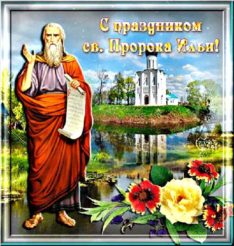 Анимированная открытка С праздником Пророка Ильи!
