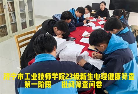 工会与团委携手，共建学院心理健康阵地——为学生身心健康成长保驾护航 济宁市工业技师学院