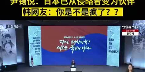 尹锡悦：日本已从侵略者转变为合作伙伴，韩网友：你是不是疯了？手机新浪网