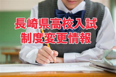 【長崎県】中3生必見！2025年度公立高校入試の変更点と除外範囲について｜長崎県 最新入試情報｜進研ゼミ 高校入試情報サイト