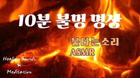 불타는소리 나무타는 소리 백색소음 Asmr Healingsounds 10분명상 불멍 Youtube