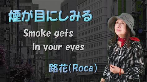 Smoke Gets In Your Eyes Cover By Roca Youtube