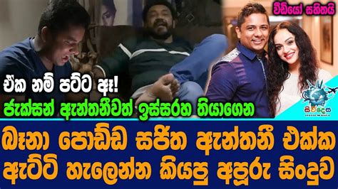 ජැක්සන් ඇන්තනීවත් ඉස්සරහ තියාගෙන බෑනා පොඩ්ඩ හැලෙන්න කියපු අපූරු සිංදුවjackson Anthony Youtube