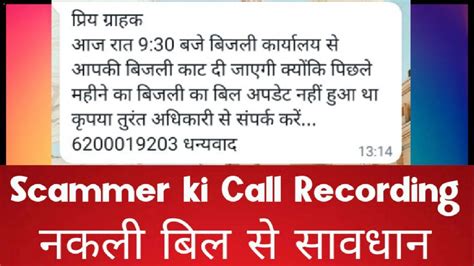 Scammer Ki Call Recording Fake Bill Scam फ़ोन कंट्रोल कर लेंगे