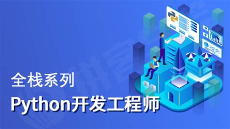 全栈python开发工程师 拼客学院 Ai时代 · 新it职业教育领跑者