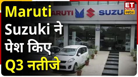 Maruti Suzuki Q3 Results Today Maruti Suzuki न पश कए Q3 नतज