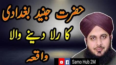 Hazrat Junaid Baghdadi Ka Waqia By Ajmal Raza Qadri Bayan Youtube