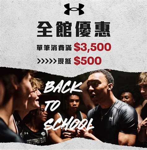 10f Under Armour 【back To School 開學季活動】最新活動內容台北忠孝館遠東sogo百貨