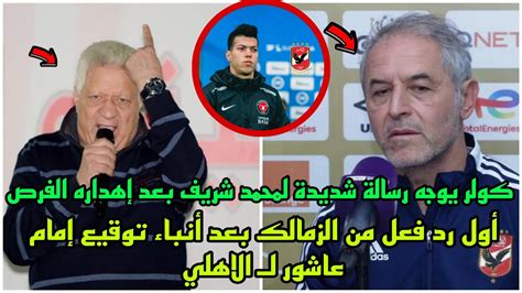 أول رد فعل من الزمالك بعد أنباء توقيع إمام عاشور لـ الاهلي🔥وكولر يوجه