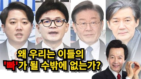 왜 우리는 이재명개딸 조국물티슈부대 이준석댓글부대 한동훈 윤석열의 빠 그리고 허경영 빠가 될 수밖에