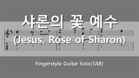 샤론의 꽃 예수 Jesus Rose of Sharon fingerstyle Easy TAB 쉬운 기타악보 TAB악보 핑거