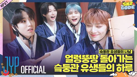 슼둥관 유생들의 나날 (A Day at SKZ Academy) #1｜[SKZ CODE] Ep.27 - YouTube