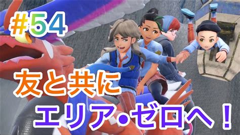 【ポケットモンスタースカーレット】謎に包まれたエリアゼロへ！！！オーリムを救出せよ！！ポケモンスカーレット初見実況part54 Youtube