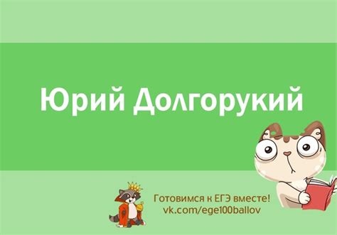 Теория по теме " Правление Юрия Долгорукого" Наша рассылка: https://vk ...