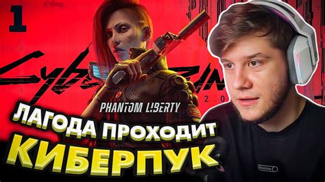 ЛАГОДА ПРОХОДИТ DLC КИБЕРПАНКА: ПРОЛОГ #1 - YouTube