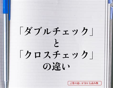 「ダブルチェック」と「クロスチェック」の違いとは？意味や違いを簡単に解釈 言葉の違いが分かる読み物