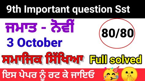 Class 9th Sst September Paper Full Solvedpseb 9th ਸਮਾਜਿਕ ਸਿੱਖਿਆ Social